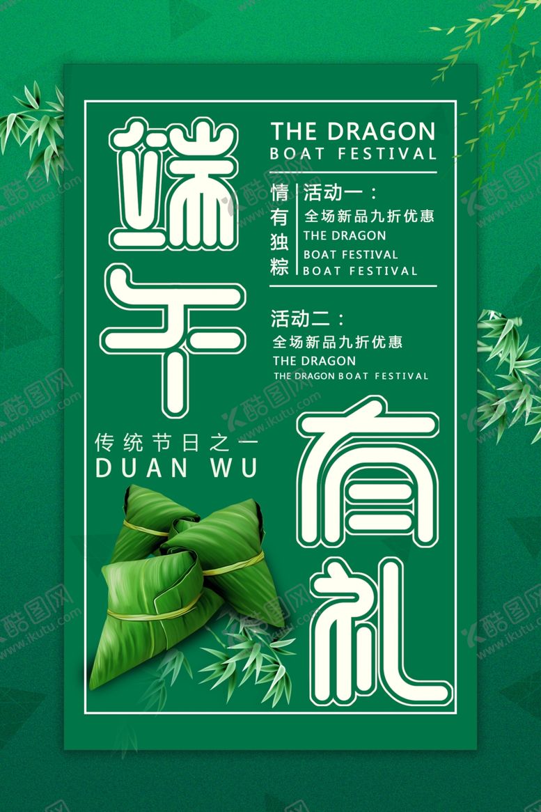 编号：98449706302255101966【酷图网】源文件下载-端午有礼海报