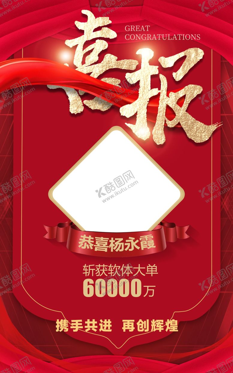 编号：26499904281251051448【酷图网】源文件下载-喜庆喜报展示高额奖励