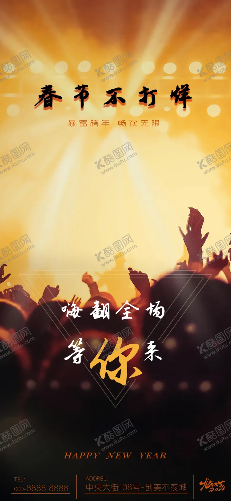 编号：92630212011239421865【酷图网】源文件下载-春节不打烊