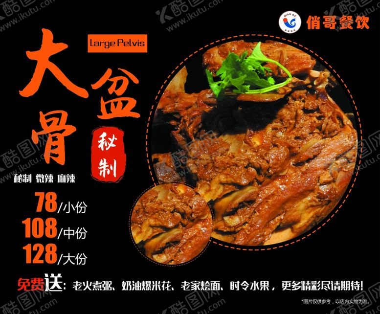 编号：24896006250857505983【酷图网】源文件下载-大盆骨