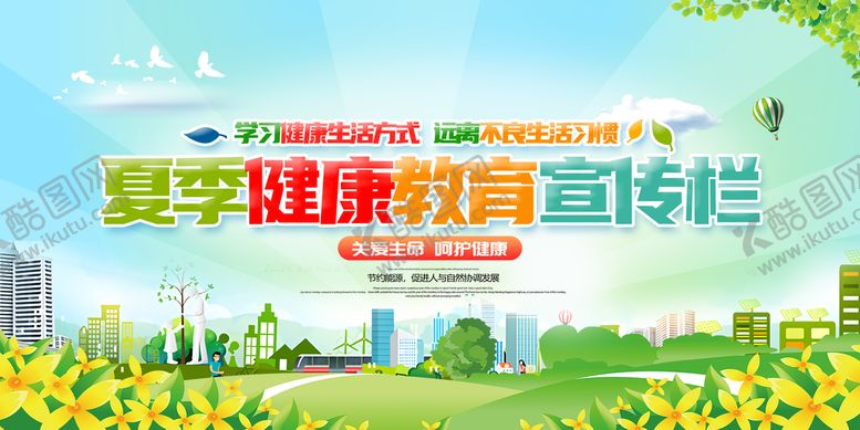 编号：65902309221854159013【酷图网】源文件下载-夏季健康教育