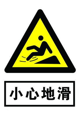小心地滑