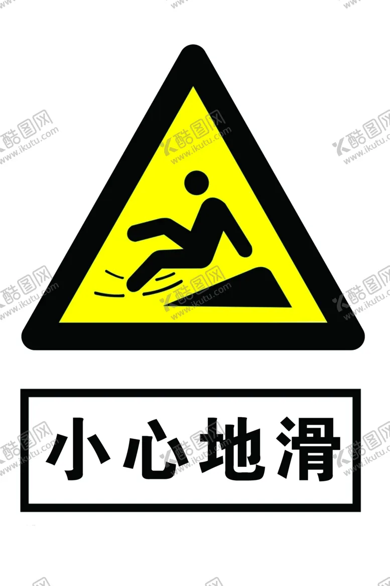 编号：61691004270726451002【酷图网】源文件下载-小心地滑