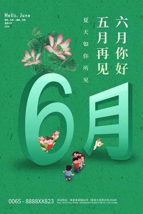 你好6月