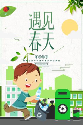 遇见春天