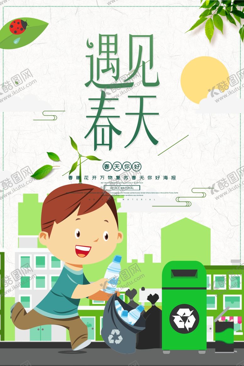 编号：77521105091548147255【酷图网】源文件下载-遇见春天
