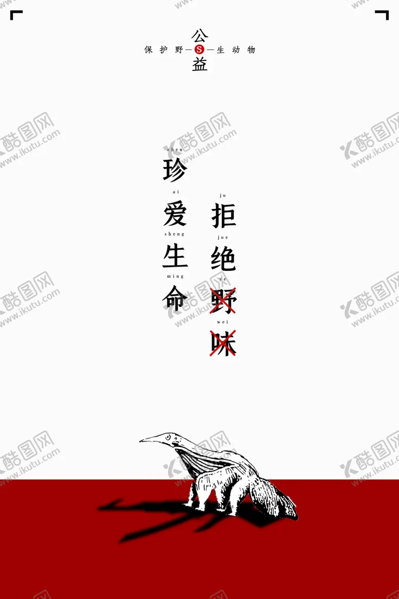 编号：46361007121743315154【酷图网】源文件下载-保护野生动物