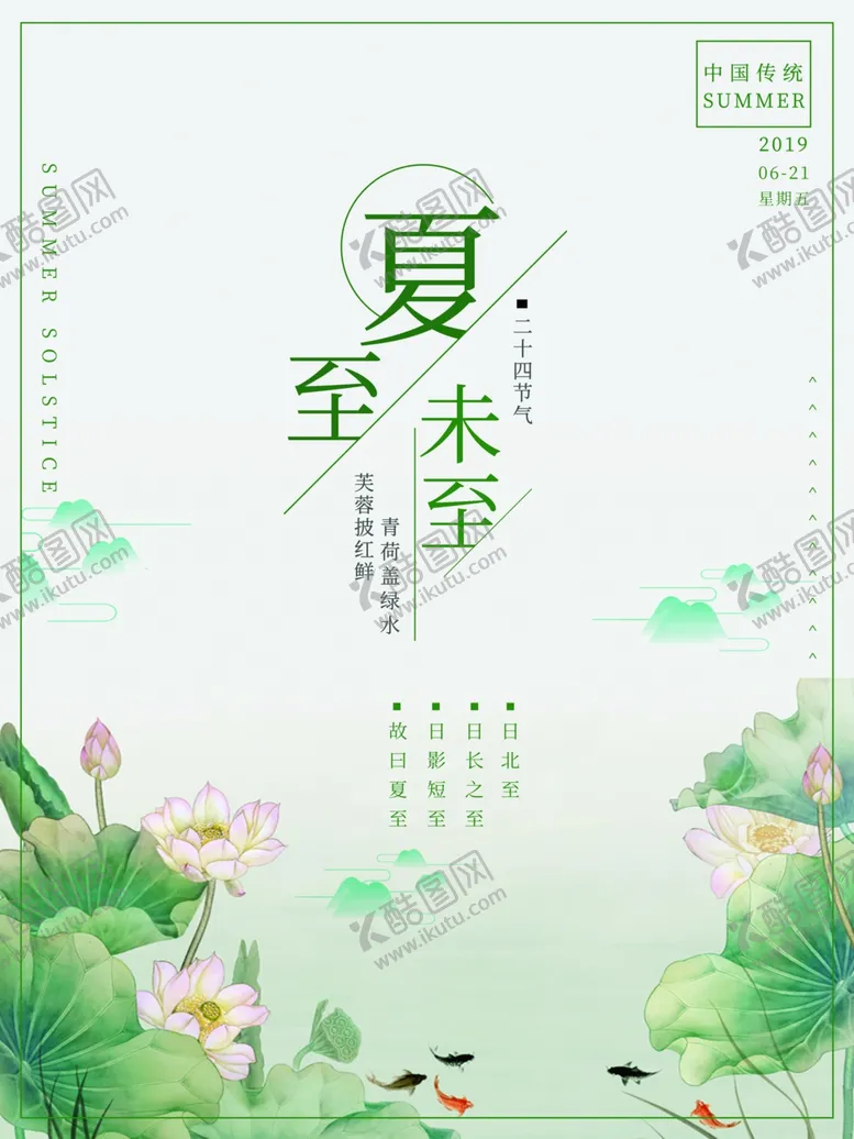 编号：96894706302317052116【酷图网】源文件下载-夏至海报