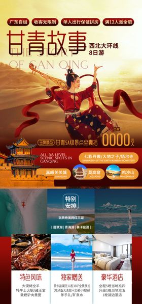 至尊甘青青海旅游海报