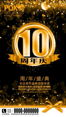 10周年庆