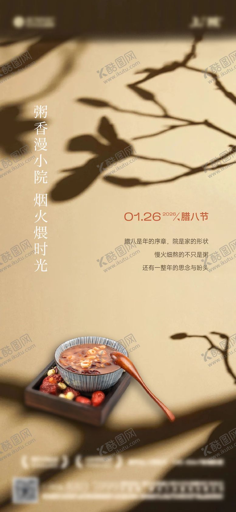 编号：40455701250202389616【酷图网】源文件下载-腊八节海报