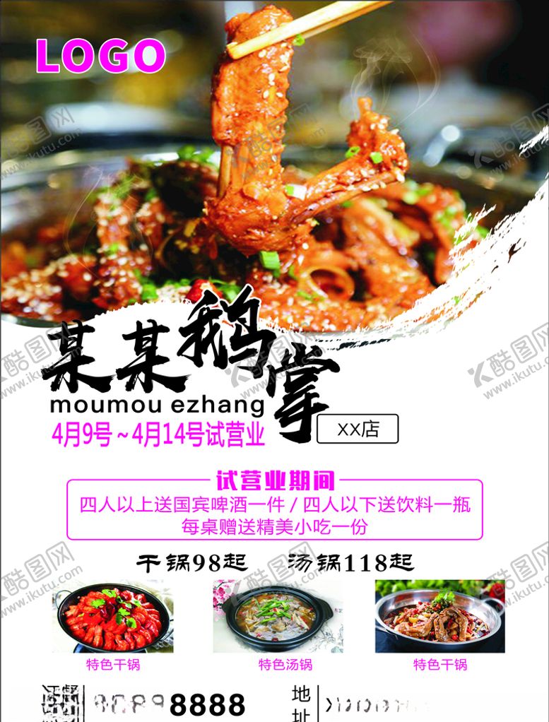 编号：68768107050815258545【酷图网】源文件下载-干锅鹅掌宣传单