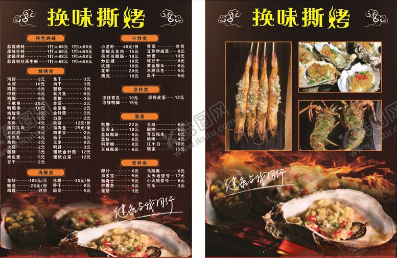 编号：64350410161748124162【酷图网】源文件下载-烧烤菜单