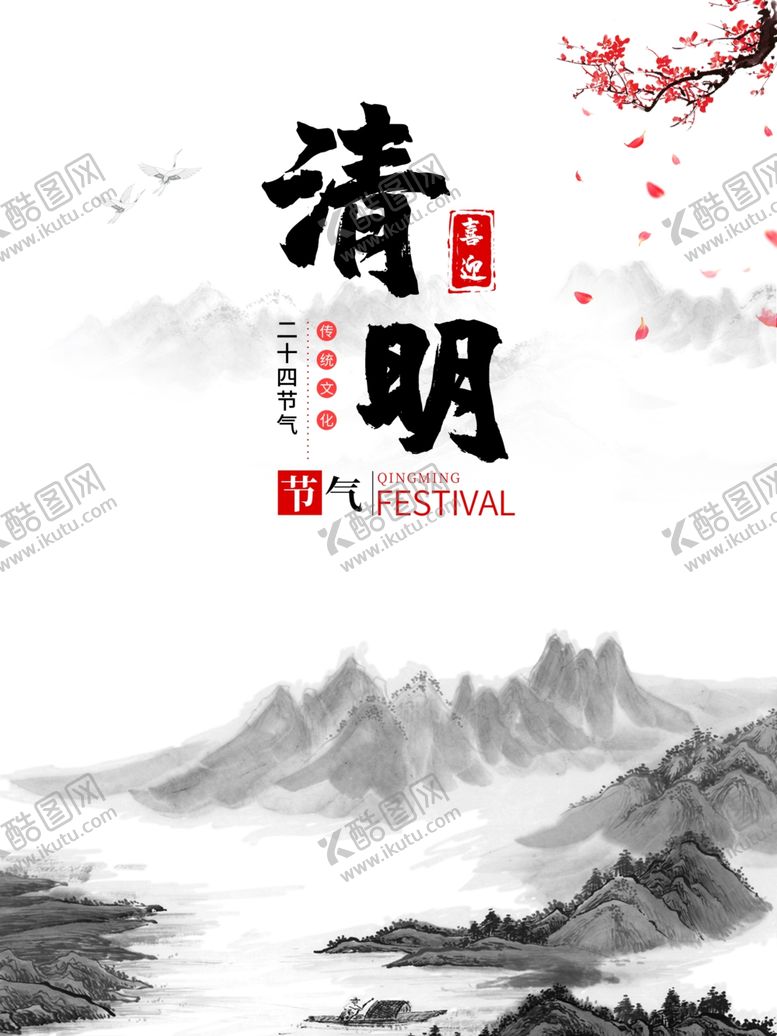 编号：48409209170936491021【酷图网】源文件下载-清明节