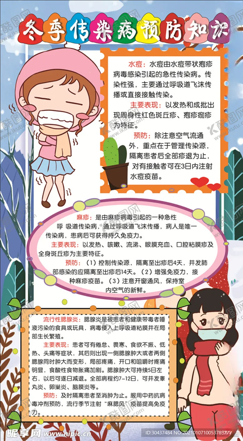 编号：64204704171252051965【酷图网】源文件下载-冬季传染病预防知识宣传栏