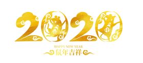 2020新年