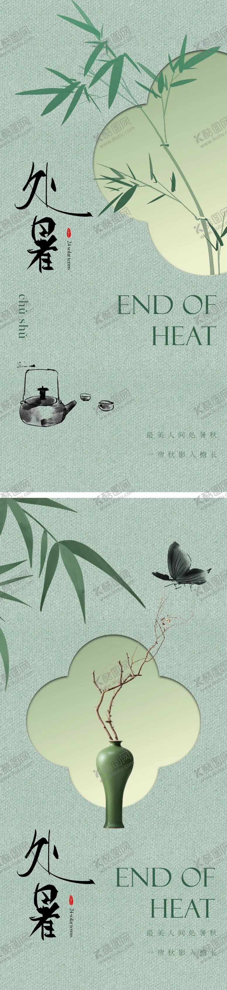 编号：13574611211841233416【酷图网】源文件下载-处暑中式美学海报