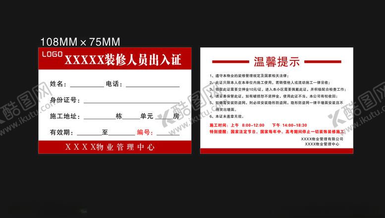 编号：95261103141349218781【酷图网】源文件下载-物业装修出入证
