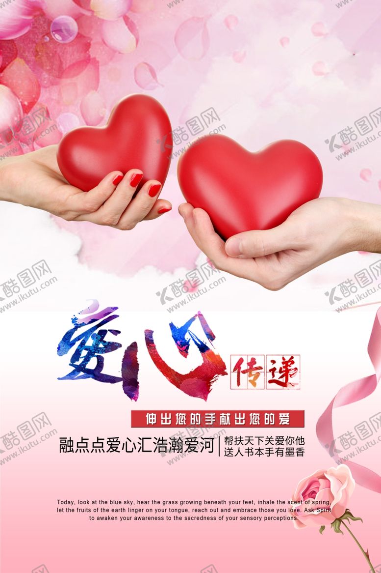编号：12808510111751312523【酷图网】源文件下载-爱心传递海报