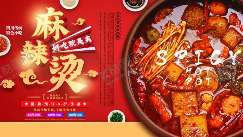 编号：10850004230909543165【酷图网】源文件下载-麻辣烫