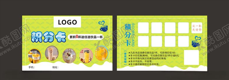 编号：77157909111242164756【酷图网】源文件下载-奶茶饮料积分卡