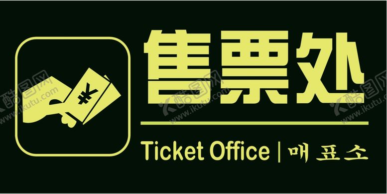 编号：23629709190700031050【酷图网】源文件下载-售票处