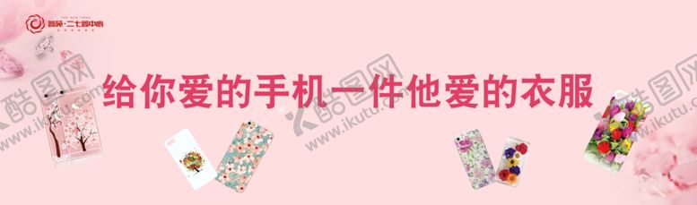 编号：35470909210324585960【酷图网】源文件下载-手机壳