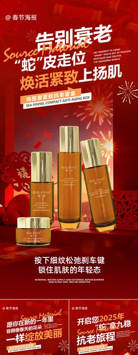 美妆蛇年春节抗老系列产品海报