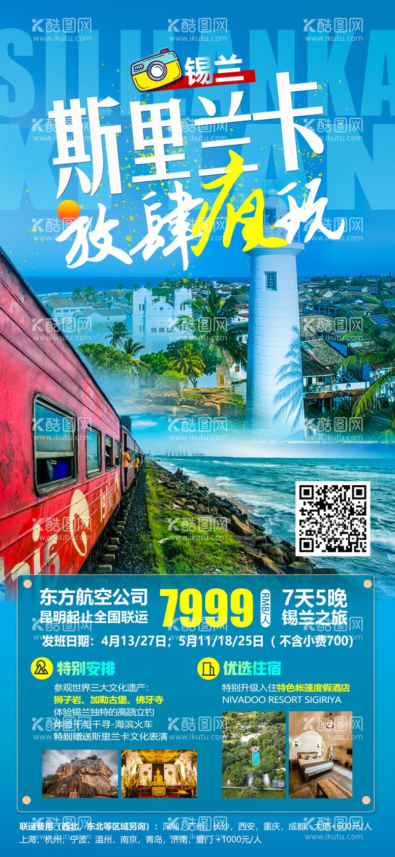 编号：32799811170842443859【酷图网】源文件下载-斯里兰卡旅游海报