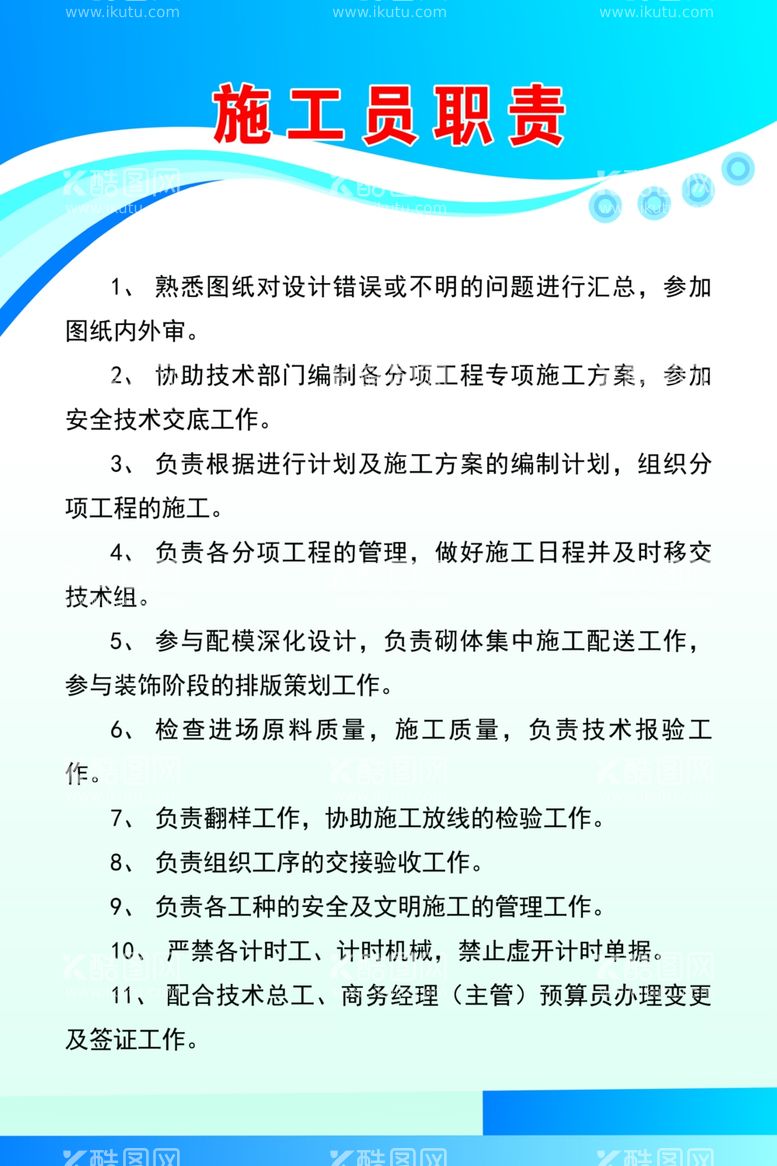 编号：34340411241627578263【酷图网】源文件下载-施工员职责