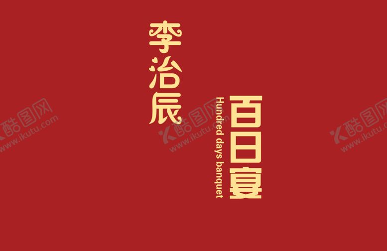 编号：18318007131158572846【酷图网】源文件下载-酒红色生日宴