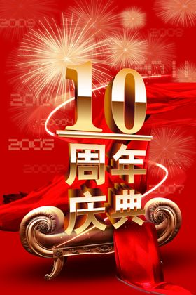 10周年