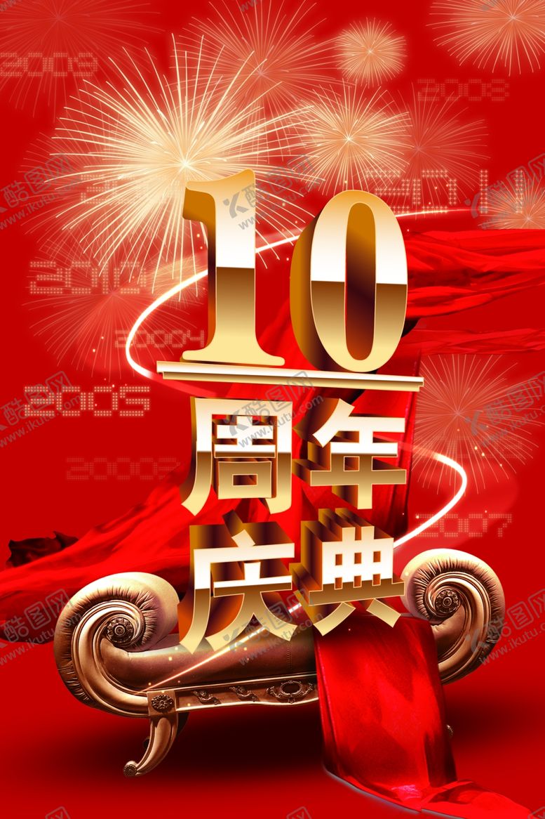 编号：10577510210115474101【酷图网】源文件下载-10周年