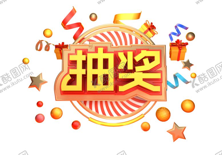 编号：86474307031233284987【酷图网】源文件下载-抽奖立体图形
