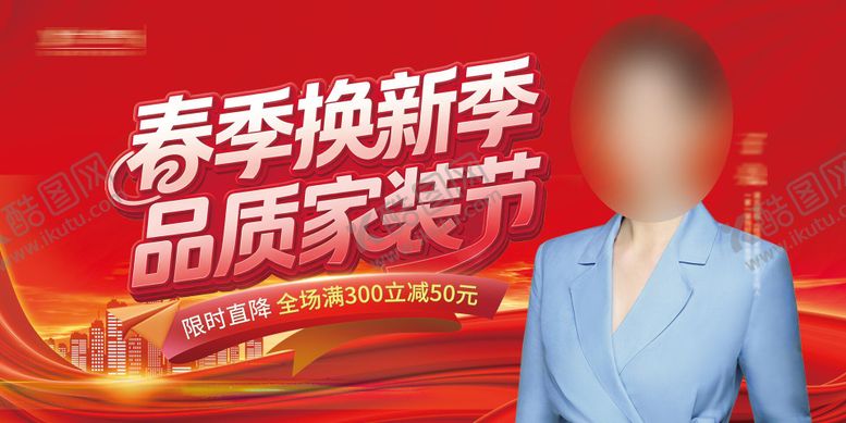 编号：67554905040042056090【酷图网】源文件下载-家装节