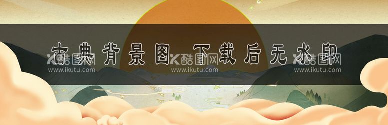 编号：21892511191329153136【酷图网】源文件下载-古典背景