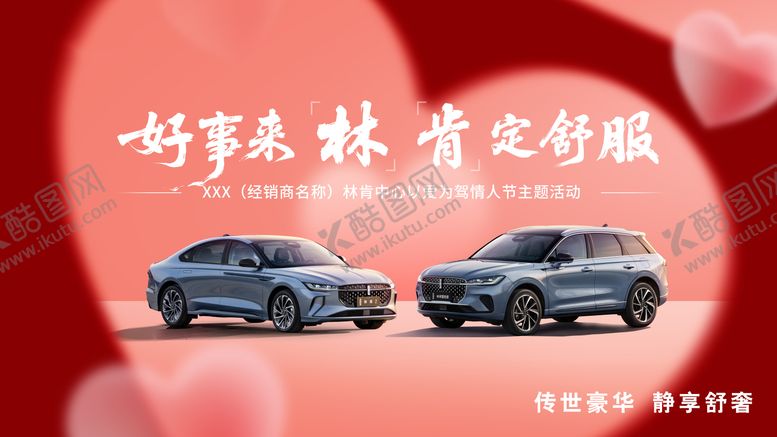 编号：45632205222216446756【酷图网】源文件下载-情人节汽车主KV