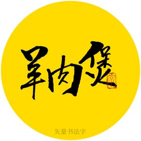 羊肉煲书法字