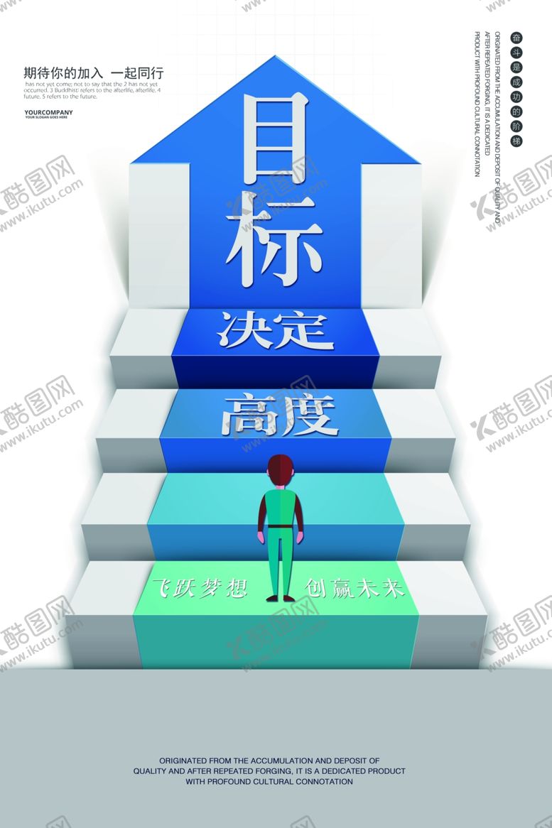 编号：31306805111223137325【酷图网】源文件下载-目标高度企业文化标语海报素材