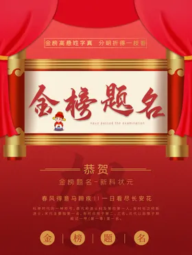 金榜题名
