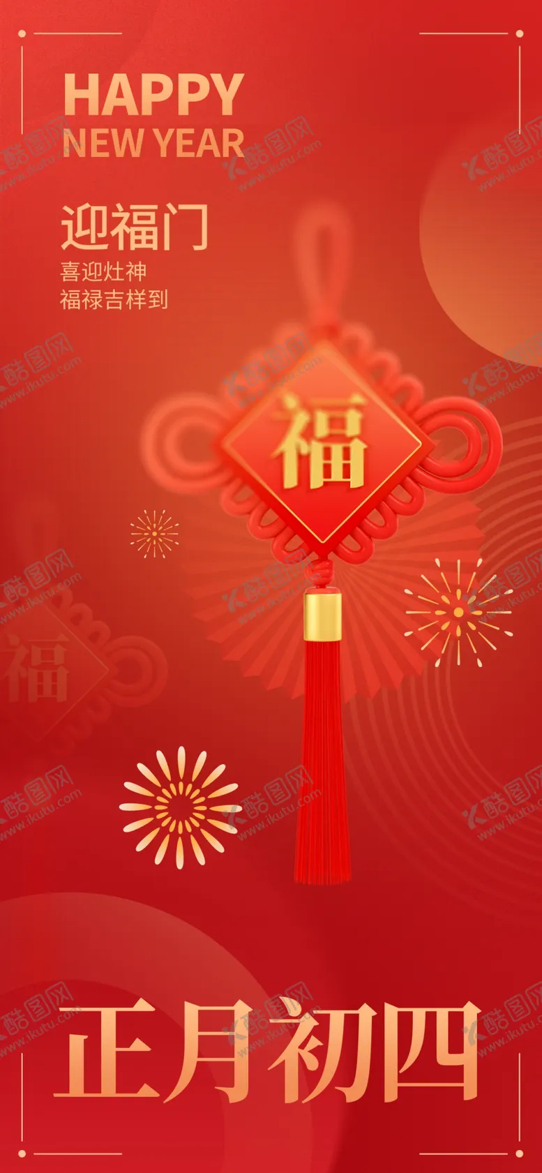 编号：87288101311711097472【酷图网】源文件下载-正月初四
