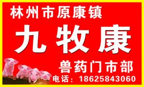 九牧康兽药门市部