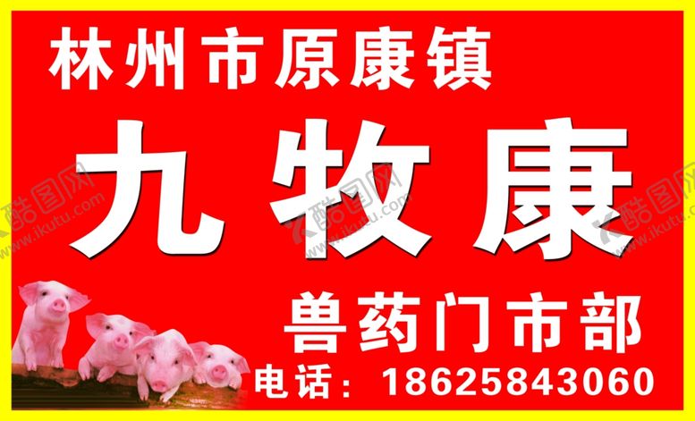 编号：20804905140120478133【酷图网】源文件下载-九牧康兽药门市部