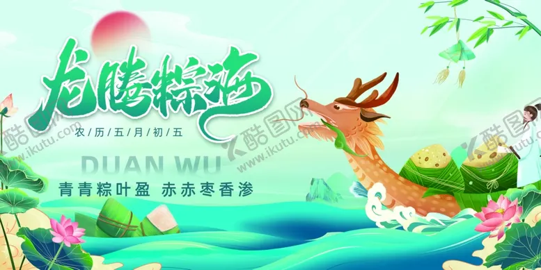 编号：60277906300701395783【酷图网】源文件下载-端午节