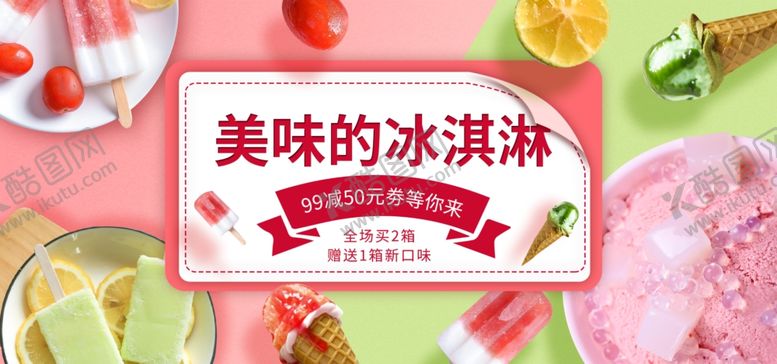 编号：77673606190715204291【酷图网】源文件下载-冰淇淋