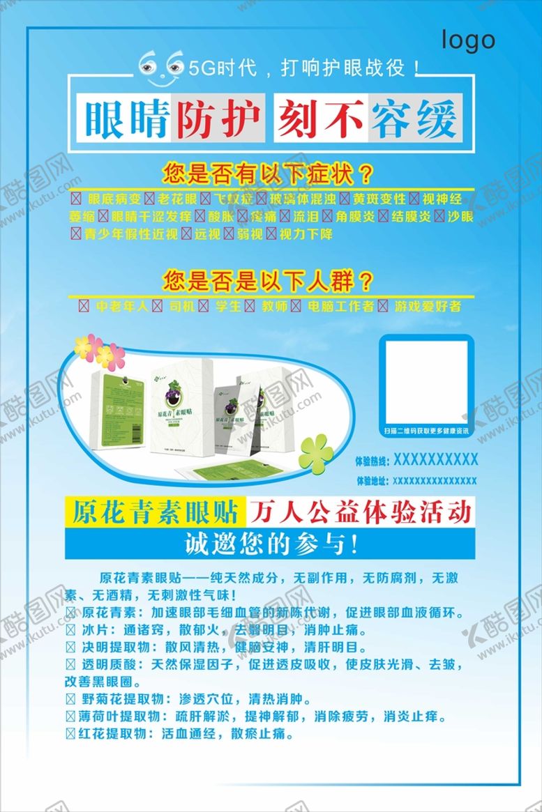 编号：74645110192050575553【酷图网】源文件下载-原花青素眼贴清新护眼海报