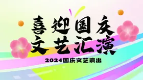 国庆文艺汇演活动展板