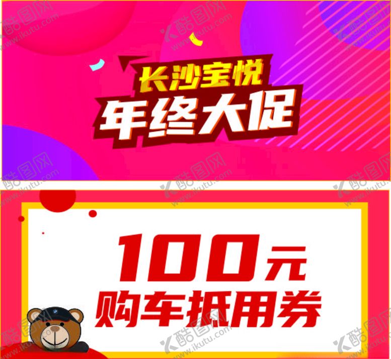编号：57793404241736107394【酷图网】源文件下载-年终大促抵用券