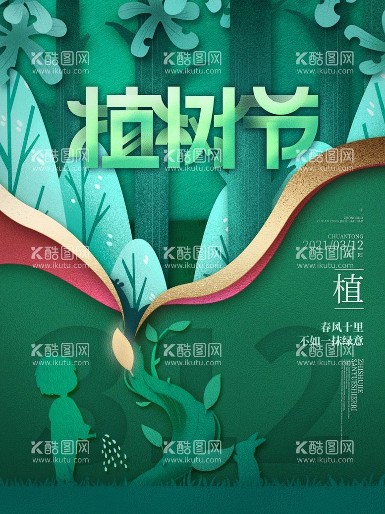 编号：16068412121300459485【酷图网】源文件下载-植树节