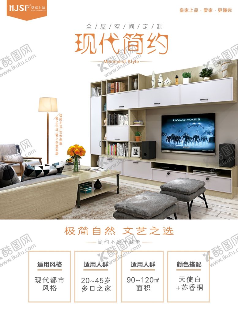 编号：35637110220747071571【酷图网】源文件下载-现代简约家装海报
